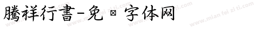 騰祥行書字体转换
