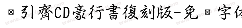 黃引齊CD豪行書復刻版字体转换