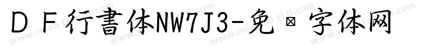 ＤＦ行書体NW7J3字体转换
