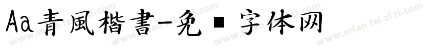 Aa青風楷書字体转换
