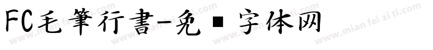 FC毛筆行書字体转换