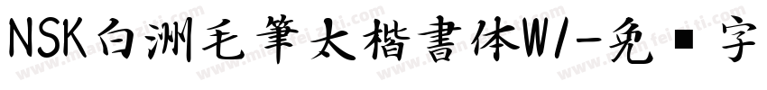 NSK白洲毛筆太楷書体W1字体转换