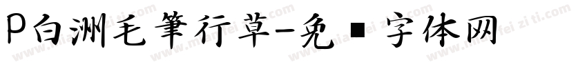 P白洲毛筆行草字体转换