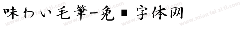 味わい毛筆字体转换