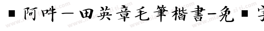嗡阿吽－田英章毛筆楷書字体转换