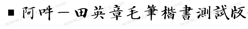嗡阿吽－田英章毛筆楷書測試版字体转换