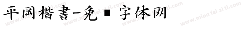 平岡楷書字体转换