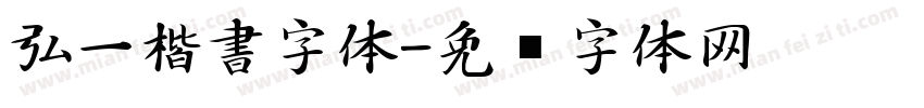 弘一楷書字体字体转换