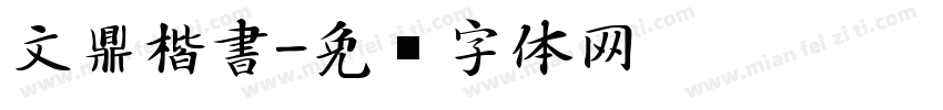 文鼎楷書字体转换