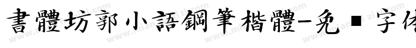 書體坊郭小語鋼筆楷體字体转换