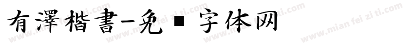 有澤楷書字体转换