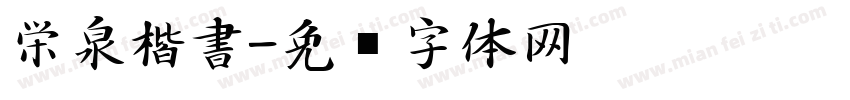 栄泉楷書字体转换