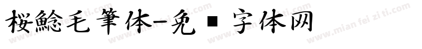 桜鯰毛筆体字体转换