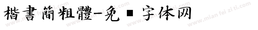 楷書簡粗體字体转换