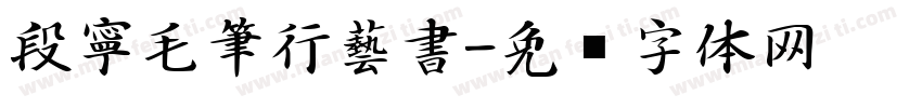 段寧毛筆行藝書字体转换