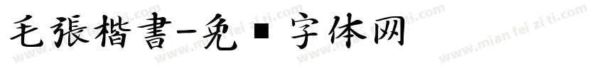 毛張楷書字体转换