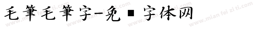 毛筆毛筆字字体转换