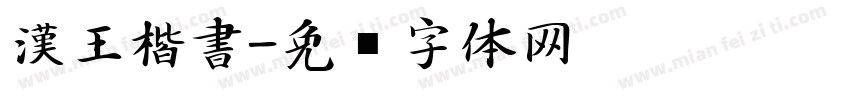 漢王楷書字体转换