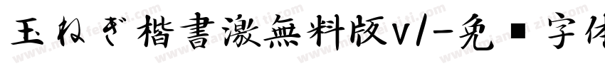 玉ねぎ楷書激無料版v1字体转换