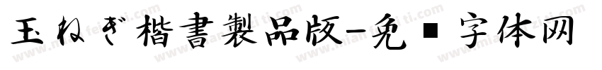 玉ねぎ楷書製品版字体转换