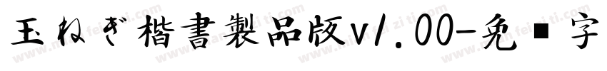 玉ねぎ楷書製品版v1.00字体转换