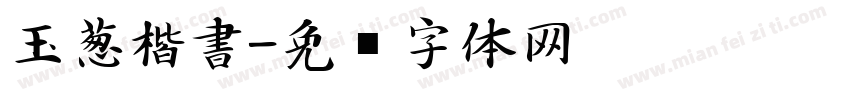 玉葱楷書字体转换