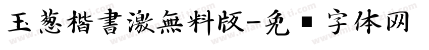 玉葱楷書激無料版字体转换