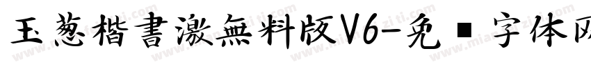 玉葱楷書激無料版V6字体转换