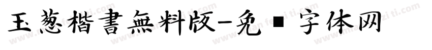 玉葱楷書無料版字体转换