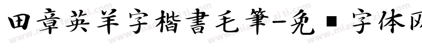 田章英羊字楷書毛筆字体转换