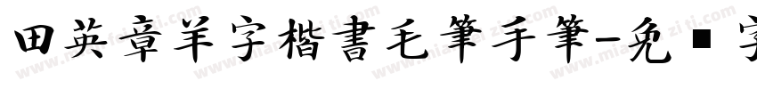 田英章羊字楷書毛筆手筆字体转换
