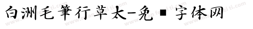 白洲毛筆行草太字体转换