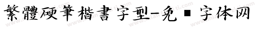 繁體硬筆楷書字型字体转换