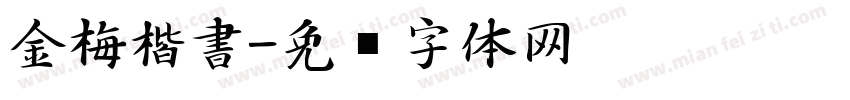 金梅楷書字体转换