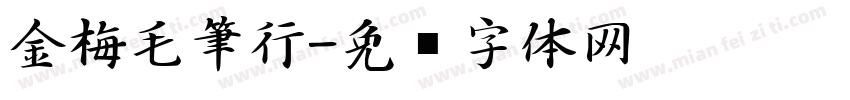 金梅毛筆行字体转换