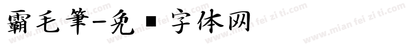 霸毛筆字体转换