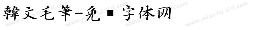 韓文毛筆字体转换