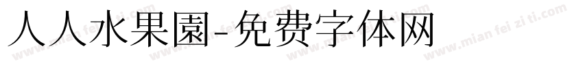 人人水果園字体转换