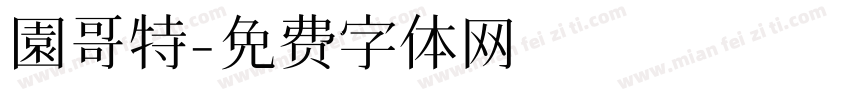 園哥特字体转换