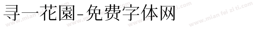 寻一花園字体转换