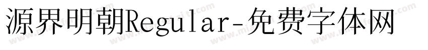 源界明朝Regular字体转换