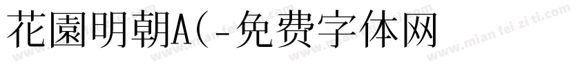 花園明朝A(字体转换