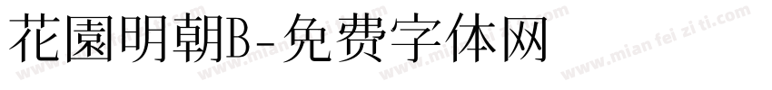 花園明朝B字体转换