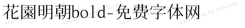 花園明朝bold字体转换