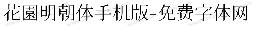 花園明朝体手机版字体转换