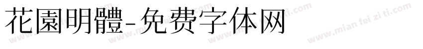 花園明體字体转换