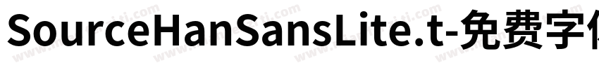 SourceHanSansLite.t字体转换