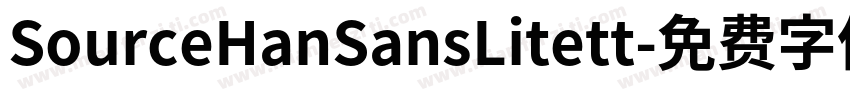 SourceHanSansLitett字体转换