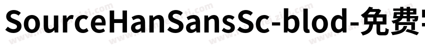 SourceHanSansSc-blod字体转换