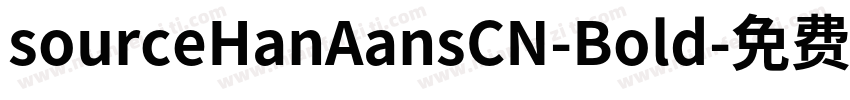 sourceHanAansCN-Bold字体转换